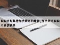狗狗币与其他加密货币的比较_加密货币狗狗币再创新高