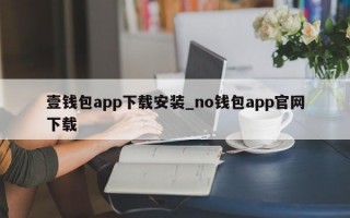 壹钱包app下载安装_no钱包app官网下载
