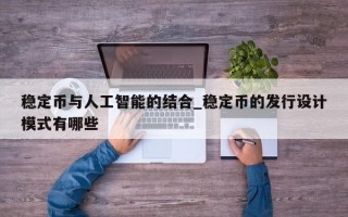 稳定币与人工智能的结合_稳定币的发行设计模式有哪些