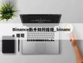 Binance新手如何提现_binance 提现