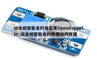 以太坊智能合约交互库OpenZeppelin_以太坊智能合约数据如何存储