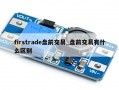 firstrade盘前交易_盘前交易有什么区别