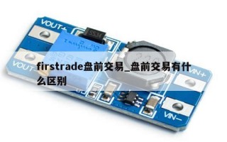 firstrade盘前交易_盘前交易有什么区别
