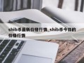shib币最新价格行情_shib币今日的价格行情