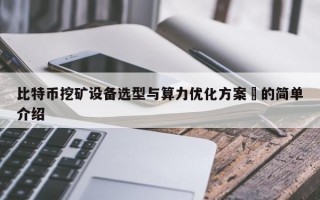 比特币挖矿设备选型与算力优化方案​的简单介绍