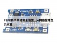 PEPE新手网络安全设置_pe网络管理怎么设置