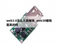 web3.0怎么入局赚钱_web30赚钱是真的吗