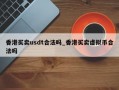 香港买卖usdt合法吗_香港买卖虚拟币合法吗