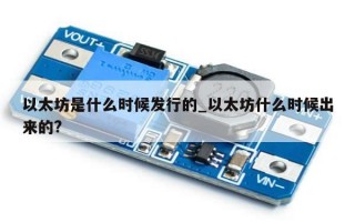 以太坊是什么时候发行的_以太坊什么时候出来的?