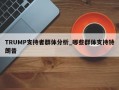 TRUMP支持者群体分析_哪些群体支持特朗普