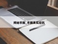 揭秘币圈_币圈真实经历