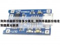 狗狗币最新价格多少美元_狗狗币最新价格走势图美元新浪