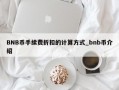 BNB币手续费折扣的计算方式_bnb币介绍