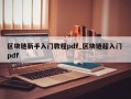 区块链新手入门教程pdf_区块链超入门 pdf
