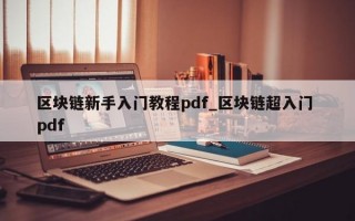 区块链新手入门教程pdf_区块链超入门 pdf