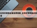 比特币视频全集免费观看_比特币视频最近报道