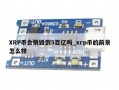 XRP币会销毁到5百亿吗_xrp币的前景怎么样