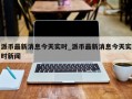 派币最新消息今天实时_派币最新消息今天实时新闻