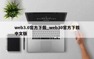 web3.0官方下载_web30官方下载中文版