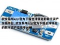 欧交易所app官方下载全球领先的数字资产交易平台_欧交易所app官方下载全球领先的数字资产交易平台iii