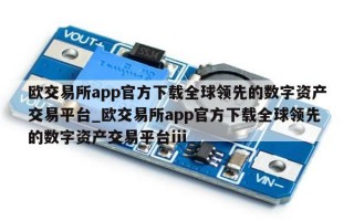 欧交易所app官方下载全球领先的数字资产交易平台_欧交易所app官方下载全球领先的数字资产交易平台iii