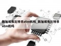 新加坡有比特币atm机吗_新加坡有比特币atm机吗
