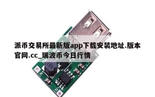 派币交易所最新版app下载安装地址.版本官网.cc_瑞波币今日行情