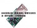 BNB交易记录（账单/报表）管理与分析方法（新手适用）​的简单介绍