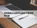币安钱包GooglePlay新手下载的简单介绍