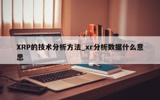 XRP的技术分析方法_xr分析数据什么意思