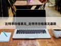 比特币价格美元_比特币价格美元最新