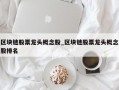 区块链股票龙头概念股_区块链股票龙头概念股排名