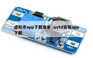 虚拟币app下载安卓_ustd交易app下载