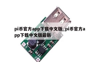pi币官方app下载中文版_pi币官方app下载中文版最新