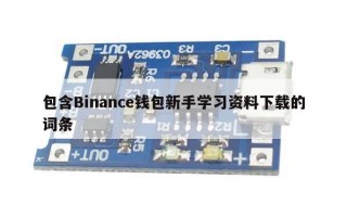 包含Binance钱包新手学习资料下载的词条