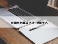 币圈玩家最后下场_币圈牛人