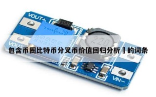包含币圈比特币分叉币价值回归分析​的词条