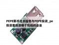 PEPE新手社会趋势与PEPE投资_pe投资是投资哪个阶段的企业