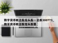 数字货币概念股龙头股一览表300773_数字货币概念股龙头股票