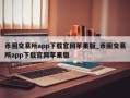 币圈交易所app下载官网苹果版_币圈交易所app下载官网苹果版
