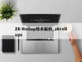 ZK-Rollup技术解析_zkrollups