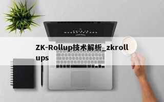 ZK-Rollup技术解析_zkrollups