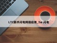 LTC新手闪电网络应用_tw 闪电