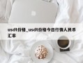 usdt价格_usdt价格今日行情人民币汇率