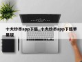 十大炒币app下载_十大炒币app下载苹果版