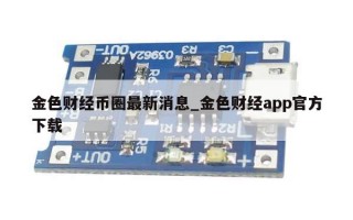 金色财经币圈最新消息_金色财经app官方下载