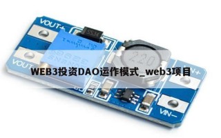 WEB3投资DAO运作模式_web3项目