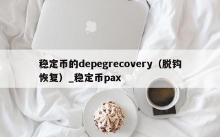 稳定币的depegrecovery（脱钩恢复）_稳定币pax