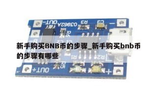 新手购买BNB币的步骤_新手购买bnb币的步骤有哪些
