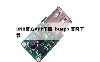 BNB官方APP下载_buapp 官网下载